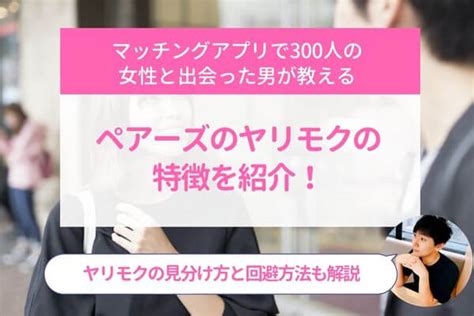 ヤリモク 見分け|ヤリモクの特徴と本命男の見分け方｜やり逃げ回避の3つの方 